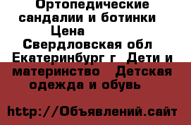 Ортопедические сандалии и ботинки › Цена ­ 1 000 - Свердловская обл., Екатеринбург г. Дети и материнство » Детская одежда и обувь   